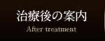 治療後の案内