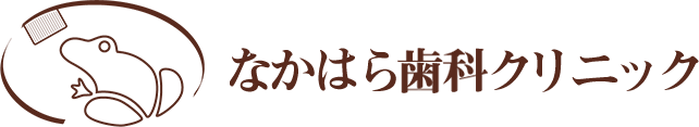 なかはら歯科クリニック